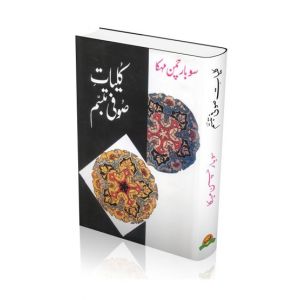 Kulliyat- E- Sufi Tabassum Book
