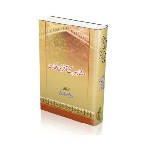 Mashaheer Kay Akhri Lamhat Book