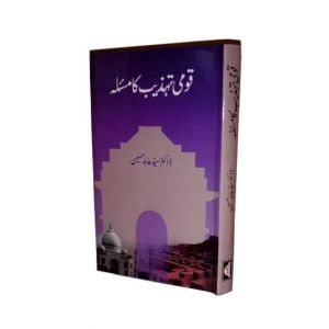 Qaumi Tehzeeb Ka Masla Book