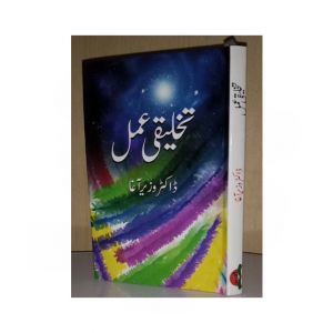 Takhleeqi Amal by Wazir Agha Paperback Edition Book
