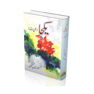 Yakja Kulliyat-e- Khursheed Rizvi Book